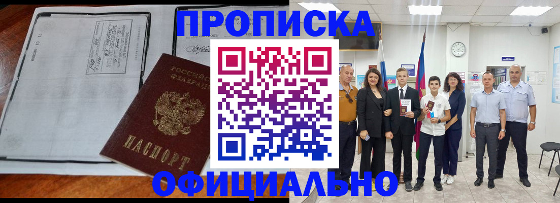 прописка штамп в Чите