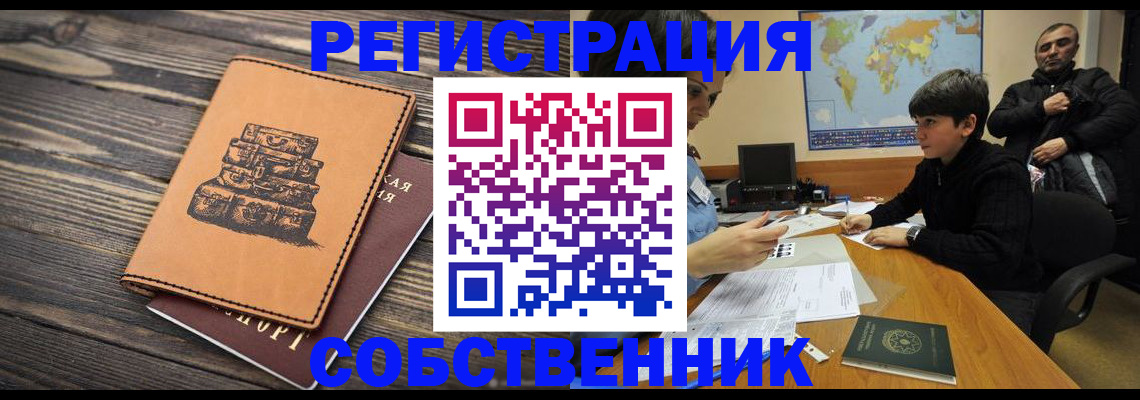 прописка от собственника в Чите