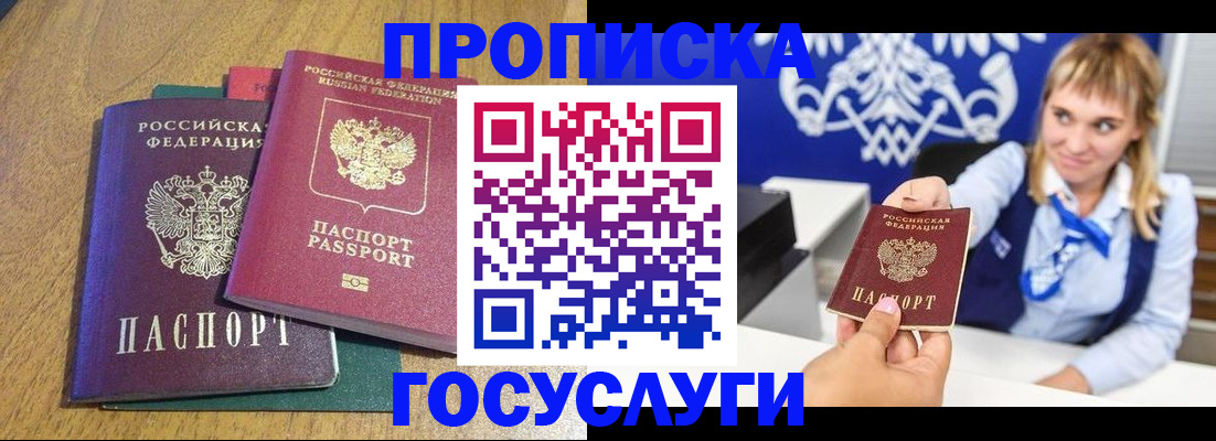 прописка в Чите